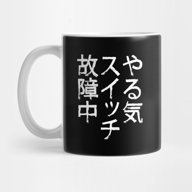 やる気スイッチ ネタ 面白い 文字入り メンズ おもしろ 面白い 服 オリジナル おもしろグッズ 文字 T Mug Teepublic やる気スイッチ ネタ 面白い 文字入り メンズ おもしろ 面白い 服 オリジナル おもしろグッズ 文字 T Mug Teepublic