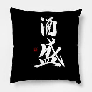 Serving Sake 酒盛 Japanese Calligraphy Kanji Character Pillow