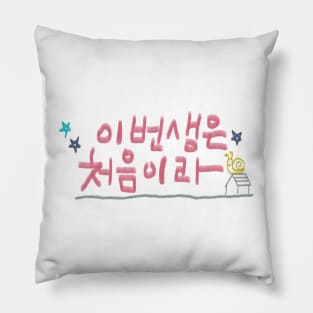 Because This Is My First Life Pillow