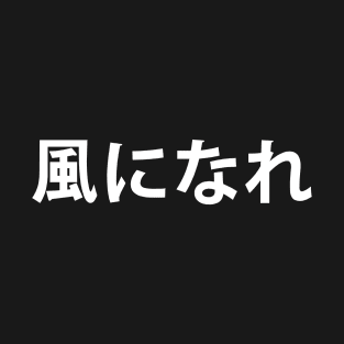 Minoru Suzuki - Kaze Ni Nare kanji only T-Shirt