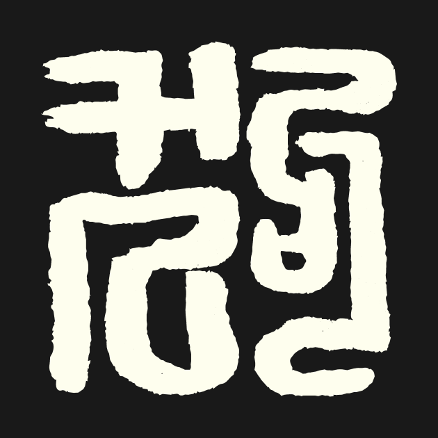 Dog (Chinese Seal Script) Zodiac Sign by Nikokosmos