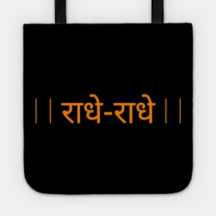 Radhe Radhe for Hindu goddess Radha Krishna devotees Tote