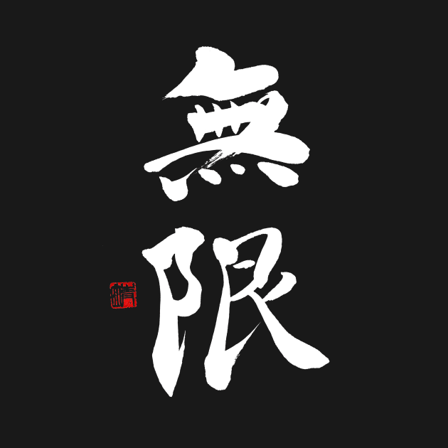 Infinity 無限 Japanese Calligraphy Kanji Character by Japan Ink