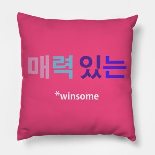 매력 있는 - winsome Pillow