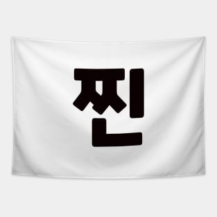 Authentic 찐 zzinㅣKorean Language (Hangul) Tapestry