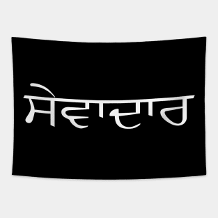 Sewadar in Punjabi for all Sikh Brothers in white Tapestry