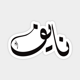 Naif Arabic name نايف Magnet