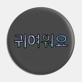 Cute in Korean - (Light Blue) Pin