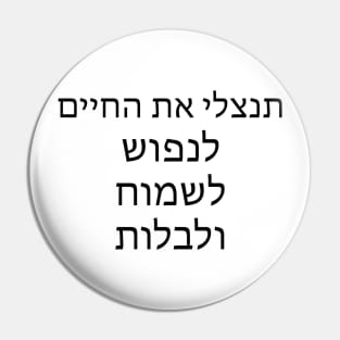 תנצלי את החיים לנפוש לשמוח ולבלות - Take advantage of life to relax, rejoice and spend time Pin