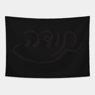 Black Hebrew Handwritten Thank You Tapestry