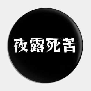 "Yoroshiku" Edgy Spelling, Japanese Greeting, 夜露死苦 Pin