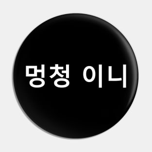 Are You an Idiot in Korean Pin