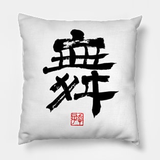 Dance 舞 Japanese Calligraphy Kanji Character Pillow