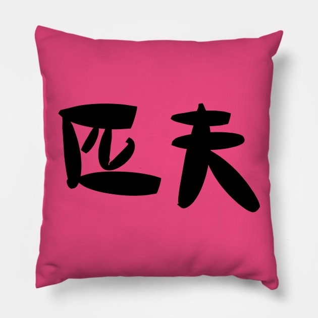 Hip (coarse man) Pillow by shigechan