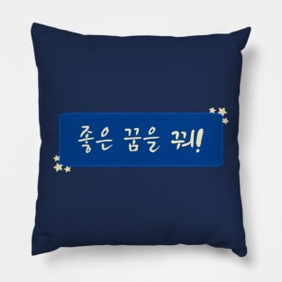 Sweet Dreams / Good Night in Korean (좋은 꿈을 꿔) (Handwritten Korean) Pillow