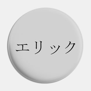 ERIC IN JAPANESE Pin