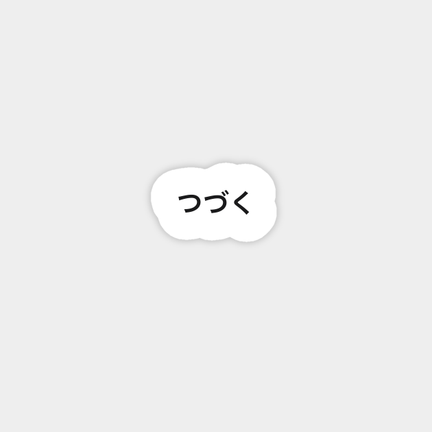 つづく(to be continued) - Anime And Manga - Magnet | TeePublic つづく(to be continued) - Anime And Manga - Magnet | TeePublic