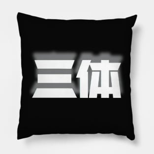 Three Body Problem Chinese characters Pillow