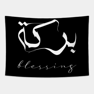 Blessing Inspirational Short Quote in Arabic Calligraphy with English Translation | Barakah Islamic Calligraphy Motivational Saying Tapestry