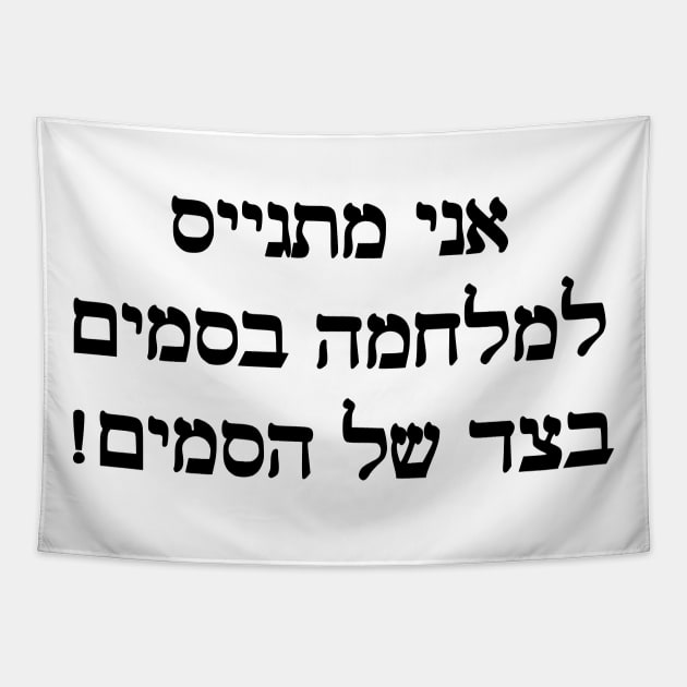 I'm Joining The War On Drugs On The Side Of The Drugs (Hebrew, Masculine) Tapestry by dikleyt