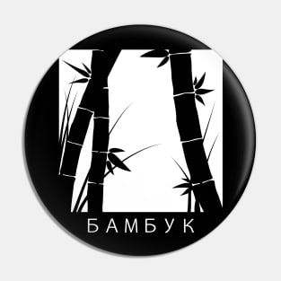 БАМБУК (Bamboo) Print Pin