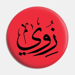 Zoe, Zoey, Zoie, Zoé or Zoë  in arabic calligraphy زوي Pin