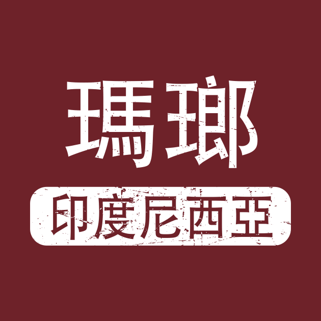 Malang Indonesia in Chinese by launchinese