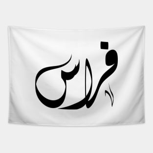 فراس Feras arabic name Tapestry