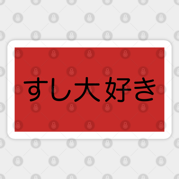 Sushi Daisuki Japanese For I Love Sushi In Black Kanji Writing I Love Sushi Magnet Teepublic