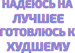 Russian text in Cyrillic "Hope for the best but prepare for the worst" Magnet