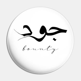 Short Arabic Quote Design Bounty Positive Ethics Pin