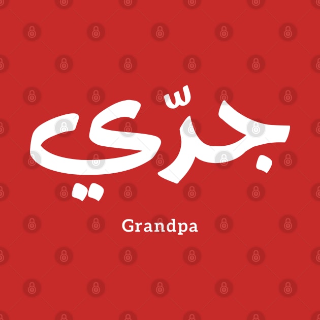 Grandfater, Granddad in arabic calligraphy جدي by Arabic calligraphy Gift 