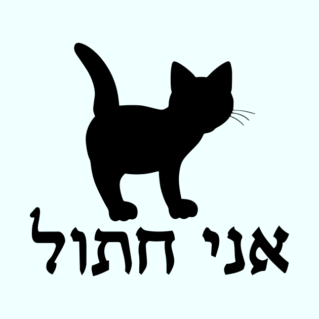 I'm A Cat (Hebrew, Masculine) by dikleyt