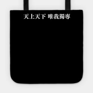 Throughout heaven and earth, I alone am the honored one in traditional chinese letters Tote