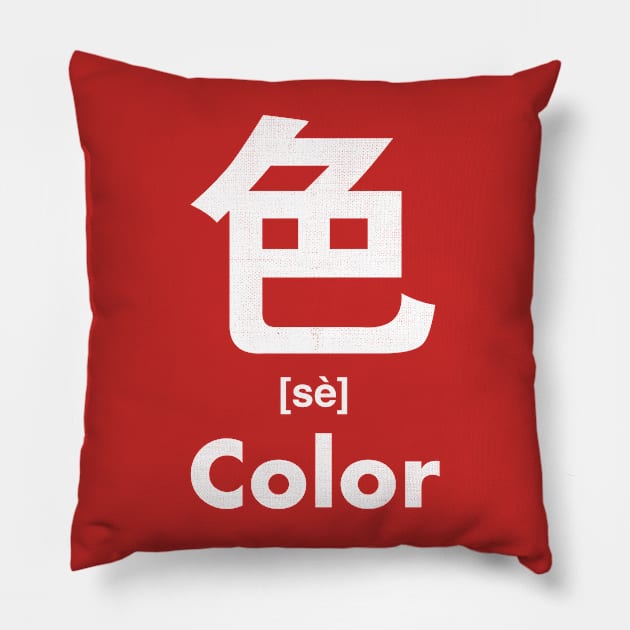 Color Chinese Character (Radical 139) Pillow by launchinese