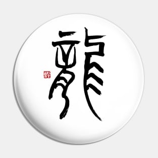 Dragon 龍 Japanese Calligraphy Kanji Character Pin