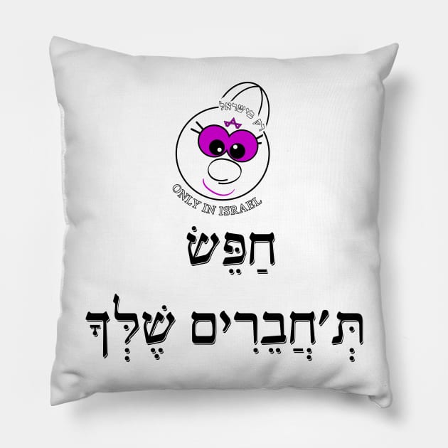 Only in Israel - חפש ת'חברים שלך Pillow by Fashioned by You, Created by Me A.zed