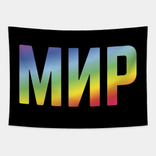 Мир (Mir / Peace / Russian / Rainbow Colors) Tapestry