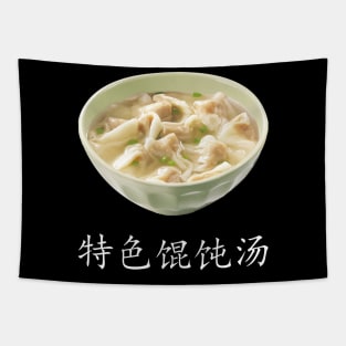 Special Wonton soup - 特色馄饨汤 - 3 Tapestry