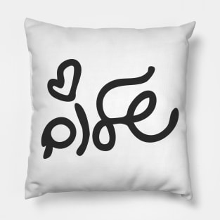 Hand written Hebrew word Hellow - Shalom and heart Pillow