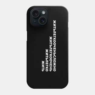 Russian Language Phrase Meaning "Living Easy Is Not Easy" Black On White Phone Case