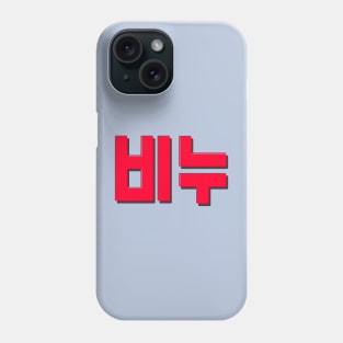 Cloud Atlas Soap Logo - 비누 ( Binu ) Phone Case