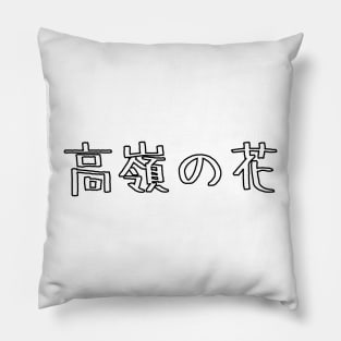 高嶺の花 Out of your league / Funny Japanese Pillow