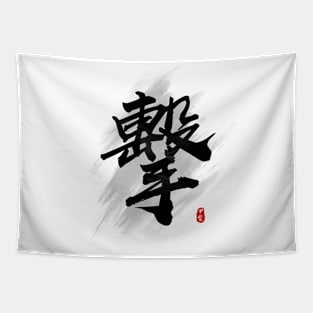 Strike "Ji/Geki" Calligraphy Art Tapestry