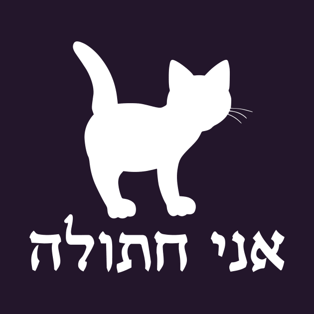 I'm A Cat (Hebrew, Feminine) by dikleyt