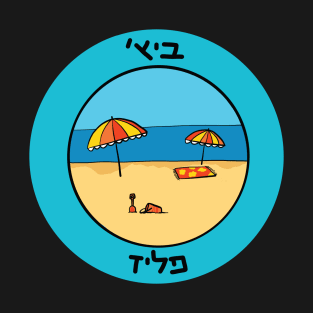 Dviki - Beach Please - Hebrew T-Shirt