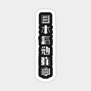 Currently Studying Japanese - 日本語勉強中 - Japanese Kanji T Shirt Currently Studying Japanese Magnet