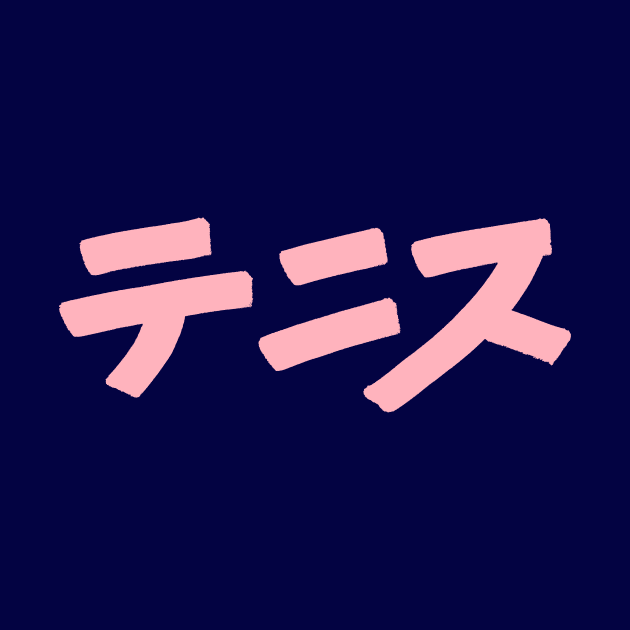 Tennis (Japanese) Katakana Scripture by Nikokosmos