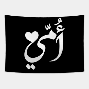 Mother in Arabic artistic typography design Tapestry