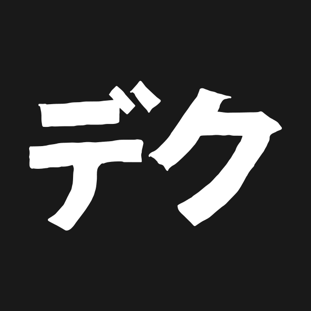 DEKU kanji by CERO9